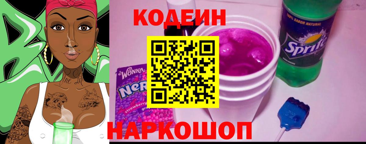 Codein Purple Drank  Вход с VPN  Нижнеудинск  Codein напиток Lean (лин) 